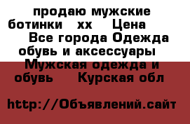 продаю мужские ботинки meхх. › Цена ­ 3 200 - Все города Одежда, обувь и аксессуары » Мужская одежда и обувь   . Курская обл.